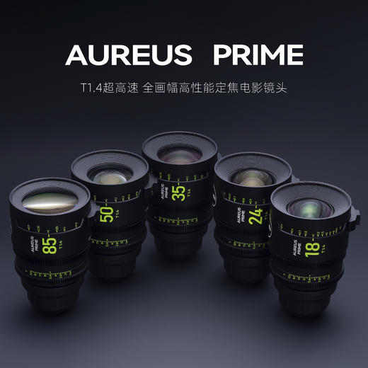 AUREUS PRIME T1.4 全画幅定焦电影镜头 奥里斯镜头 商品图0