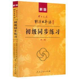 【独秀书香卡】新版中日交流标准日本语中级同步练习(书+2CD)  人民教育出版社，日本光村图书出版株式会社/编