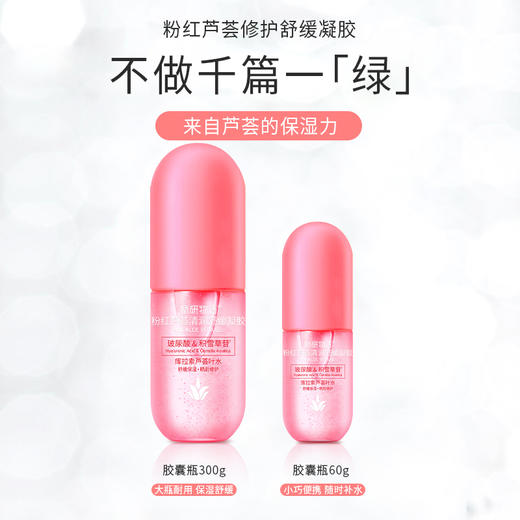 娇研物语粉红芦荟清润舒缓凝胶300g（250310） 商品图1