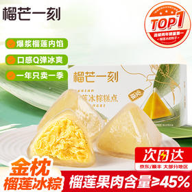 榴莲冰粽 54g*2枚装*2盒