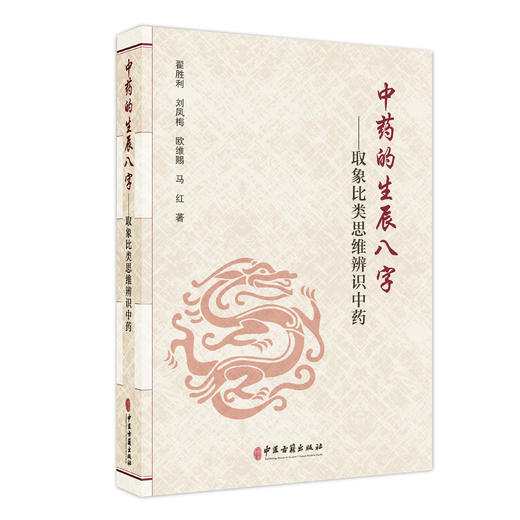 中药的生辰八字 取象比类思维辨识中药 翟胜利 刘凤梅 欧维赐 马红 著 中国传统文化象思维发展历史 9787515227757中医古籍出版社 商品图0