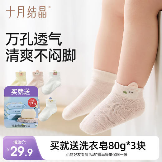 婴儿网眼A类夏季薄款袜子 赠【便携洗衣皂80g*3块】 商品图0