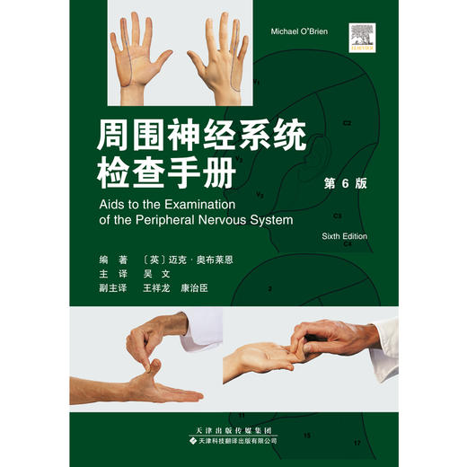 周围神经系统辅助检查手册（第6版） 商品图1