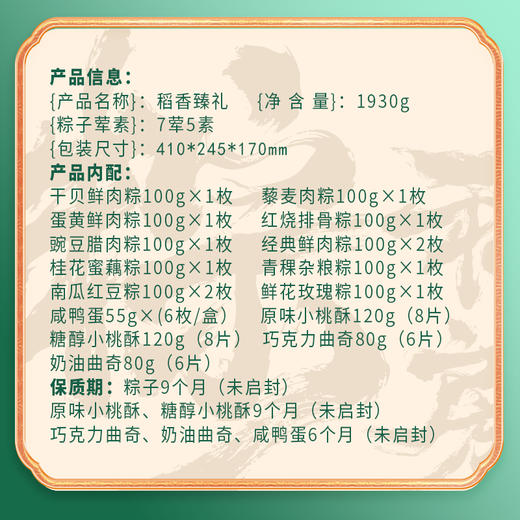 稻香村 稻香臻礼礼盒（12粽8蛋+点心）- 1930g【端午】LYX 商品图6