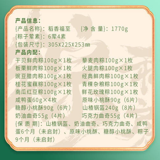 稻香村 稻香福至礼盒（10粽4蛋+点心）- 1770g【端午】SKT 商品图5
