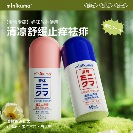 minikuma  蚊虫叮咬止痒消肿膏 婴儿清凉止痒液 商品图3