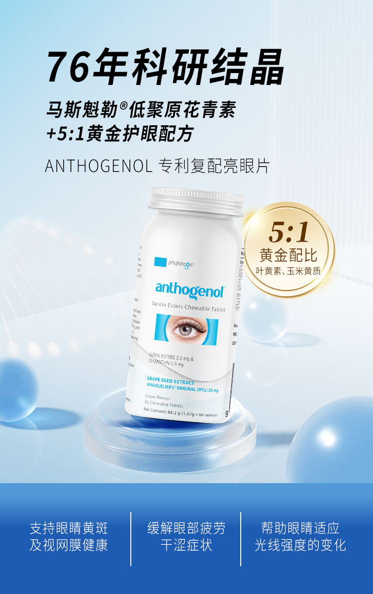 ANTHOGENOL专利复配亮眼片88.2克 1.47克*60粒