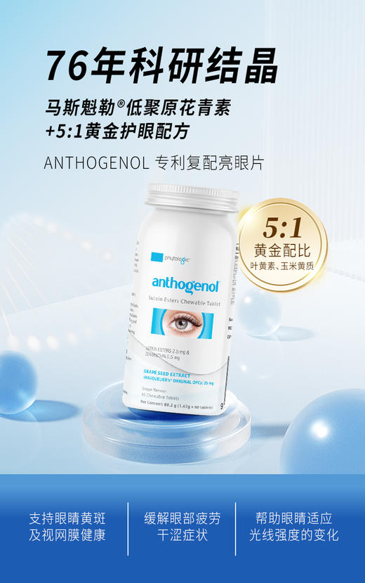ANTHOGENOL专利复配亮眼片88.2克 1.47克*60粒 商品图0