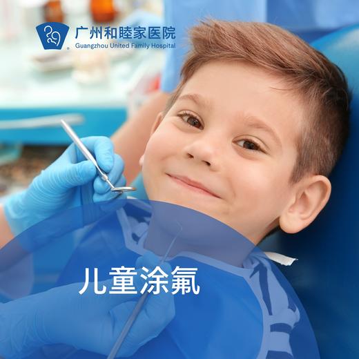 儿童涂氟套餐P480（6月龄-12岁/防蛀）_口腔科 商品图0