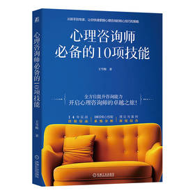 心理咨询师必备的10项技能