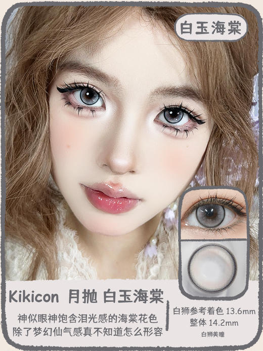Kikicon旗下 ·月抛 青梅奶酥&白玉海棠 14.2mm白狮参考着色中大直径｜2片 商品图6