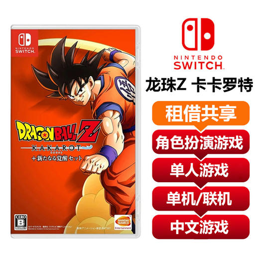 【共享租借】任天堂Switch游戏卡七龙珠Z 卡卡罗特 商品图0