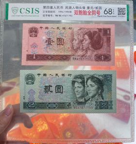 1990版2元/1996版1元双胞胎号封装版