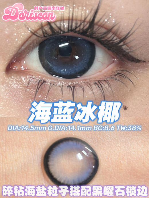 DORISCON海蓝冰椰(佩戴直径：14.5mm） 商品图1