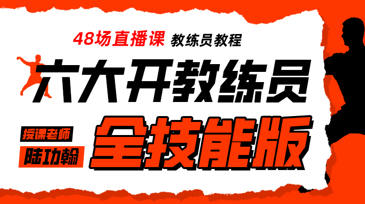 六大开教练员——全技能版