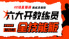 【免费试看】六大开教练员——全技能版 商品缩略图0