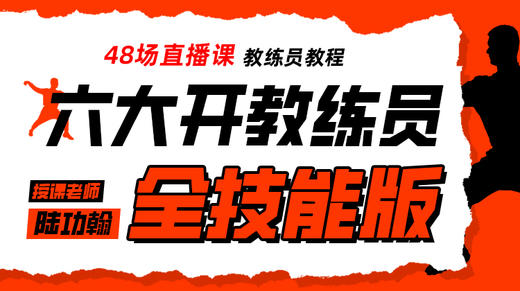【免费试看】六大开教练员——全技能版 商品图0