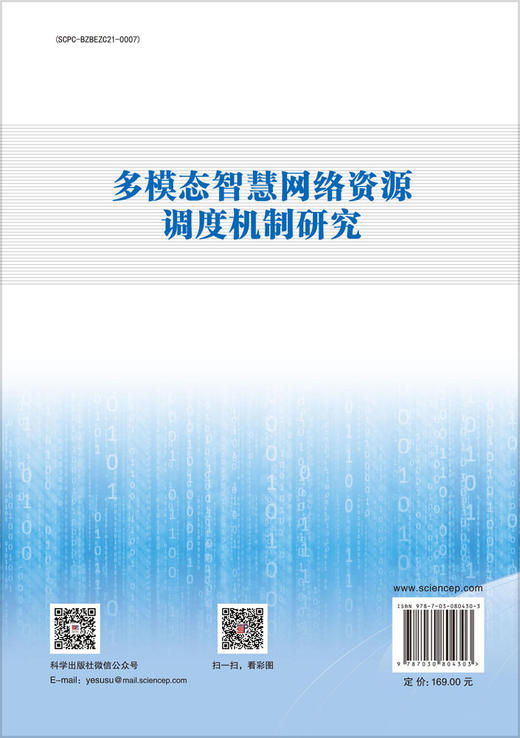 多模态智慧网络资源调度机制研究 商品图1