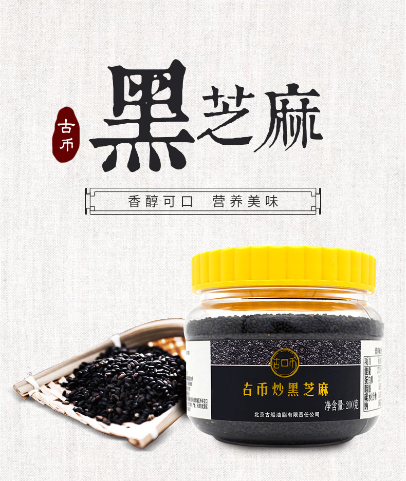 古币 炒黑芝麻200g/罐【即食 免洗干吃】