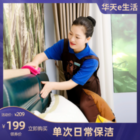 【换季特惠-华天e生活家政】单次4小时家庭日常保洁 五星级保洁服务 2026