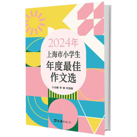 2025新版到货.上海市小学生年度最佳作文选 2022~2025 商品图3