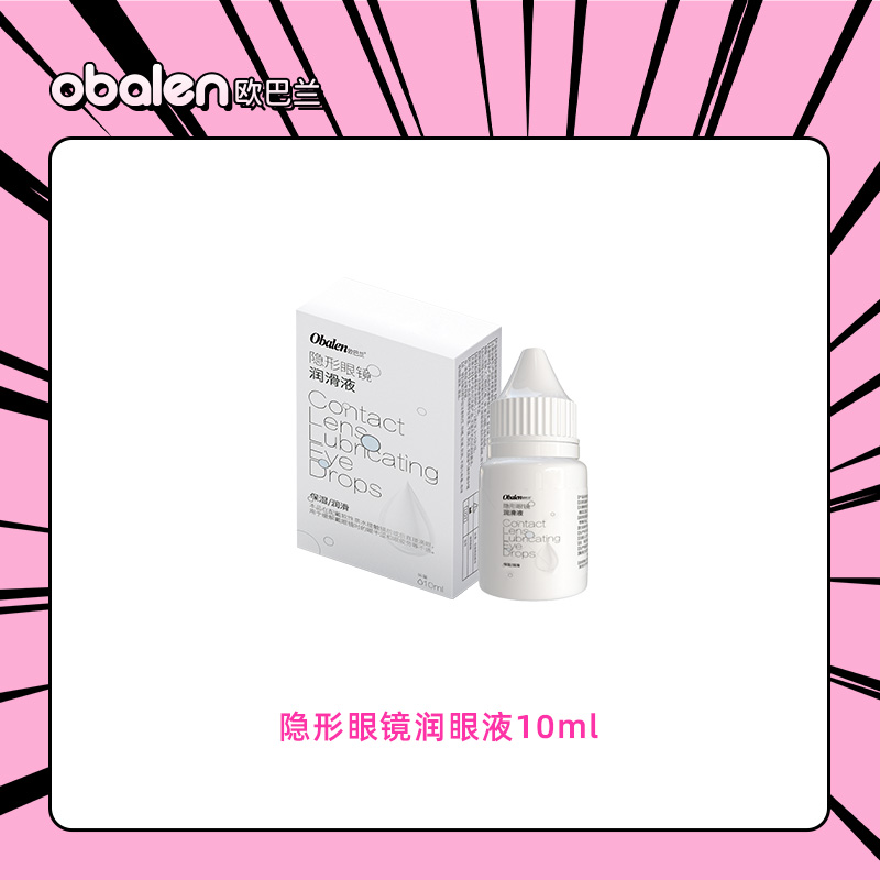 Obalen欧巴兰隐形眼镜润眼液10ml