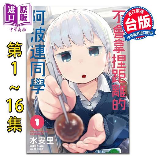 【中商原版】漫画 不会拿捏距离的阿波连同学 第1-16集 水安里 台版漫画书 尖端出版社 测不准的阿波连同学 商品图1