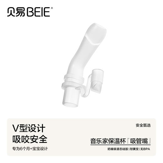 【赠品勿拍】音乐家保温杯原装替换V型阀吸管嘴（单拍不发货） 商品图0