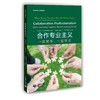 合作专业主义：一起教学，一起学习（教师成长必读系列） 商品缩略图0