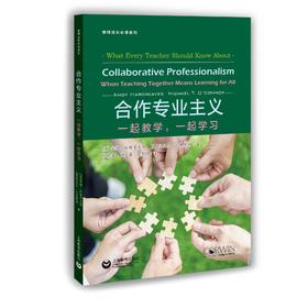 合作专业主义：一起教学，一起学习（教师成长必读系列）