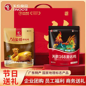 【礼盒】天农168清远鸡2斤+盐焗清远鸡1.6斤 高端送礼甄选