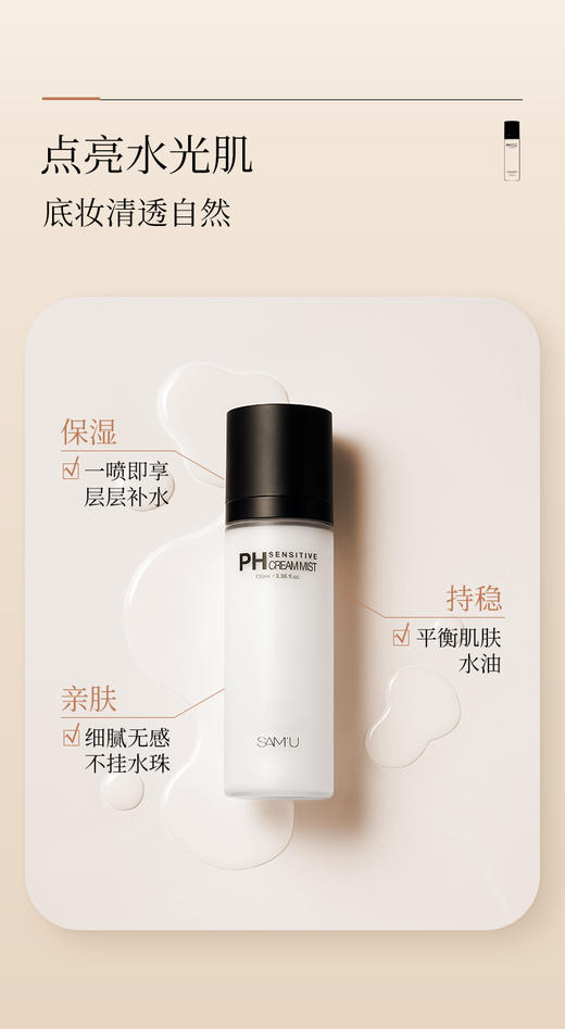 莎缪 PH 舒缓平衡面霜喷雾100ml 商品图2