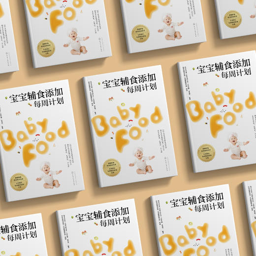 《宝宝辅食添加每周计划》 商品图3