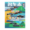 名车志 杂志单本 2025年2月刊4月刊6月刊8月刊10月刊12月刊 商品缩略图4