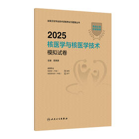 2025核医学与核医学技术模拟试卷