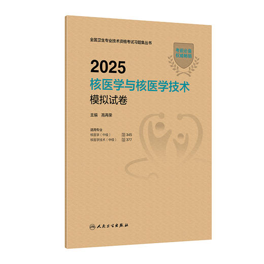 2025核医学与核医学技术模拟试卷 商品图0