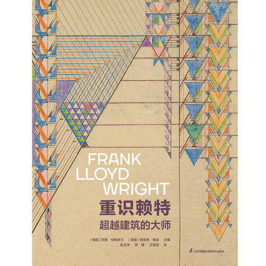 《重识赖特 超越建筑的大师》 书籍 商品图1