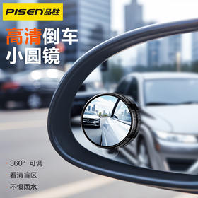 品胜 汽车后视镜小圆镜倒车辅助镜广角镜反光镜可调节盲区倒车神器