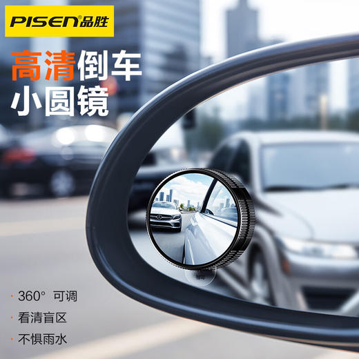 品胜 汽车后视镜小圆镜倒车辅助镜广角镜反光镜可调节盲区倒车神器 商品图0
