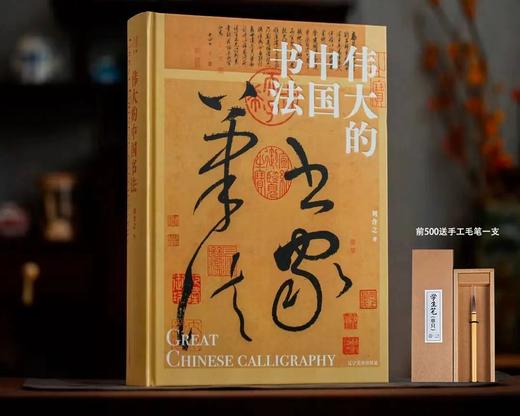 《伟大的中国书法》（刷边版）限量赠：扬州手工毛笔1支， 商品图0