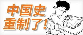 半小时漫画中国史，十周年全面重制版来了！ 