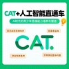 CAT+人工智能直通车（含代报名+题册+视频+模拟） 商品缩略图3