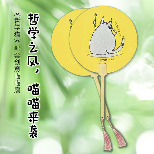 【积分兑换】《哲学猫》配套创意喵喵扇 商品图0