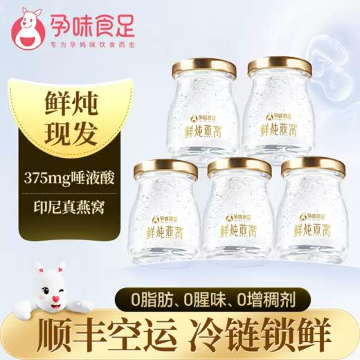 【品牌自营】孕味食足鲜炖燕窝孕味食足孕妇可吃的鲜炖燕窝低糖营滋养燕窝印尼金丝燕补礼盒冷链 商品图1