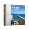 《安藤忠雄 与光影同在》将光影的魅力展现 谱写一曲光影与住宅的颂歌 书籍 商品缩略图2