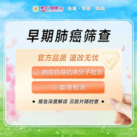 爱肺谱单项检测（早期肺癌检测）