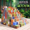 【磁力方块积木！搭建属于自己的世界】我的世界磁吸版積木拼图儿童益智拼装大颗粒男孩玩具磁力方块积木。ry 商品缩略图0