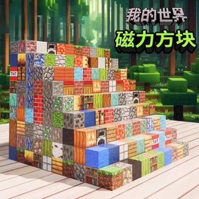 【磁力方块积木！搭建属于自己的世界】我的世界磁吸版積木拼图儿童益智拼装大颗粒男孩玩具磁力方块积木。ry