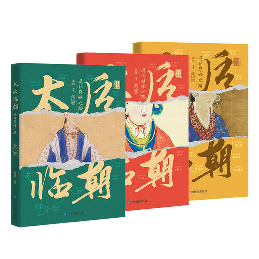 太后临朝：通往巅峰之路  （全三册）历史读物 商品图0