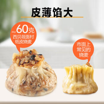 西贝莜面村杂粮纸皮烧麦360g 6个 面点半成品 加热即食点心烧卖 开学早餐 商品图6